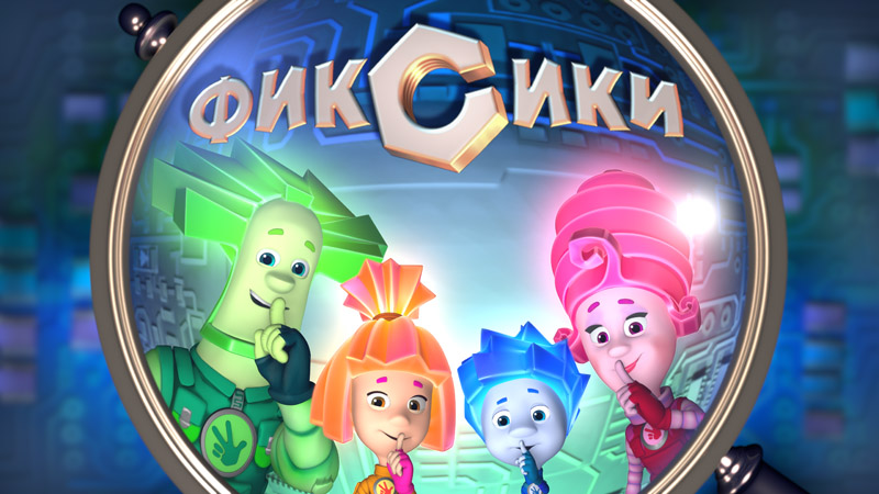 Фиксики