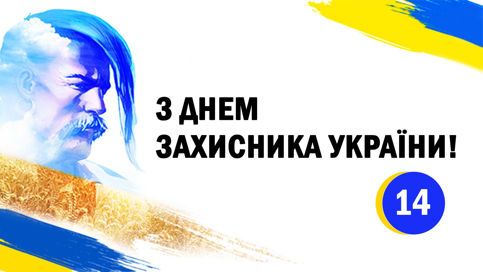 День Захиснка України