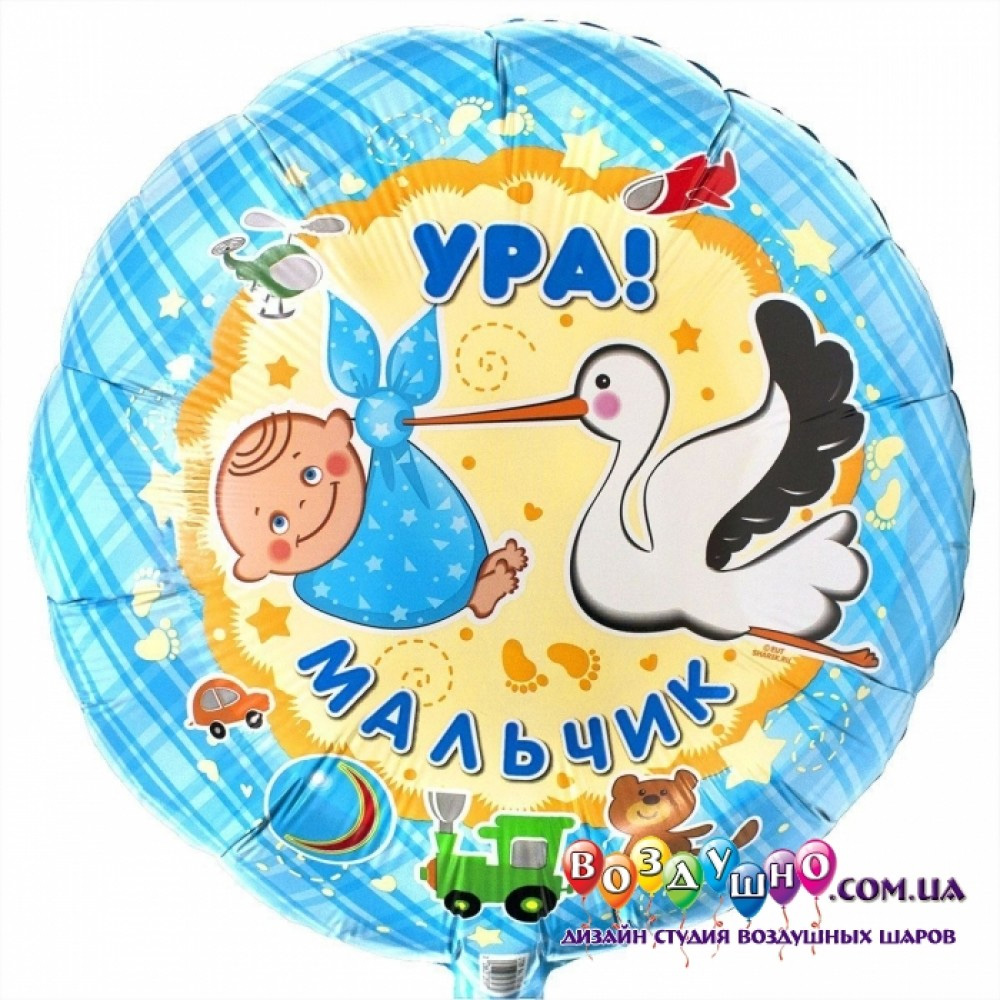 1202-1752 Кулька фольгована з гелієм  Круг  Ура мальчик 18""