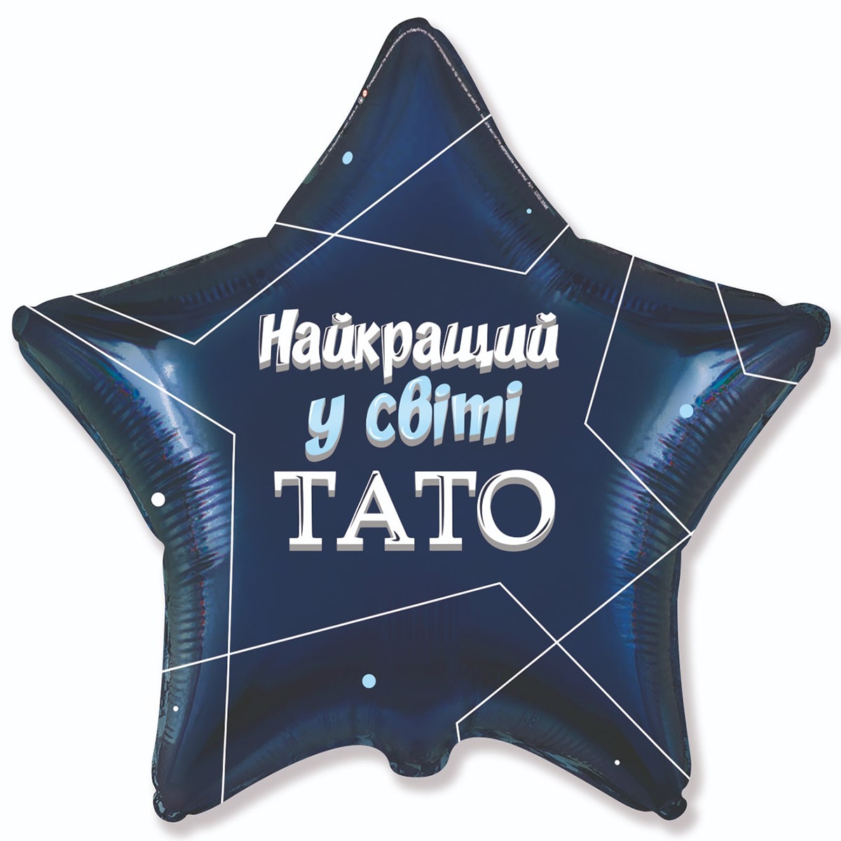 3202-3046 Шар фольгированный с гелием  Звезда Лучший в мире папа 18, размер 45х45 см