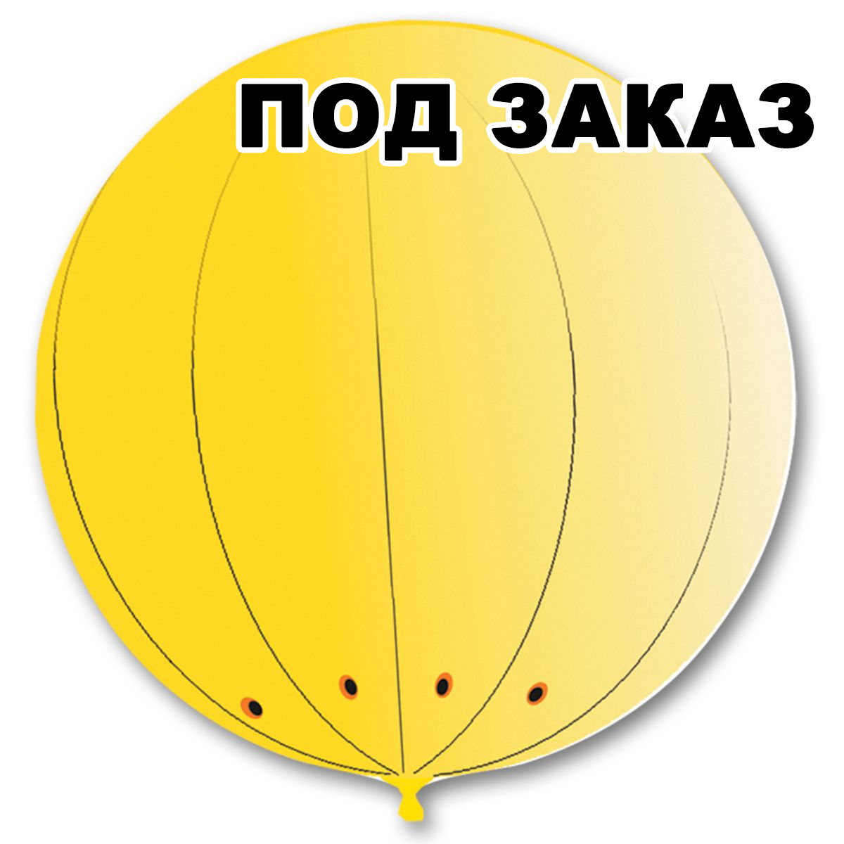 Латексный шар с гелием  Сфера Гигант 2,9м (под заказ)", артикул 1114-0015