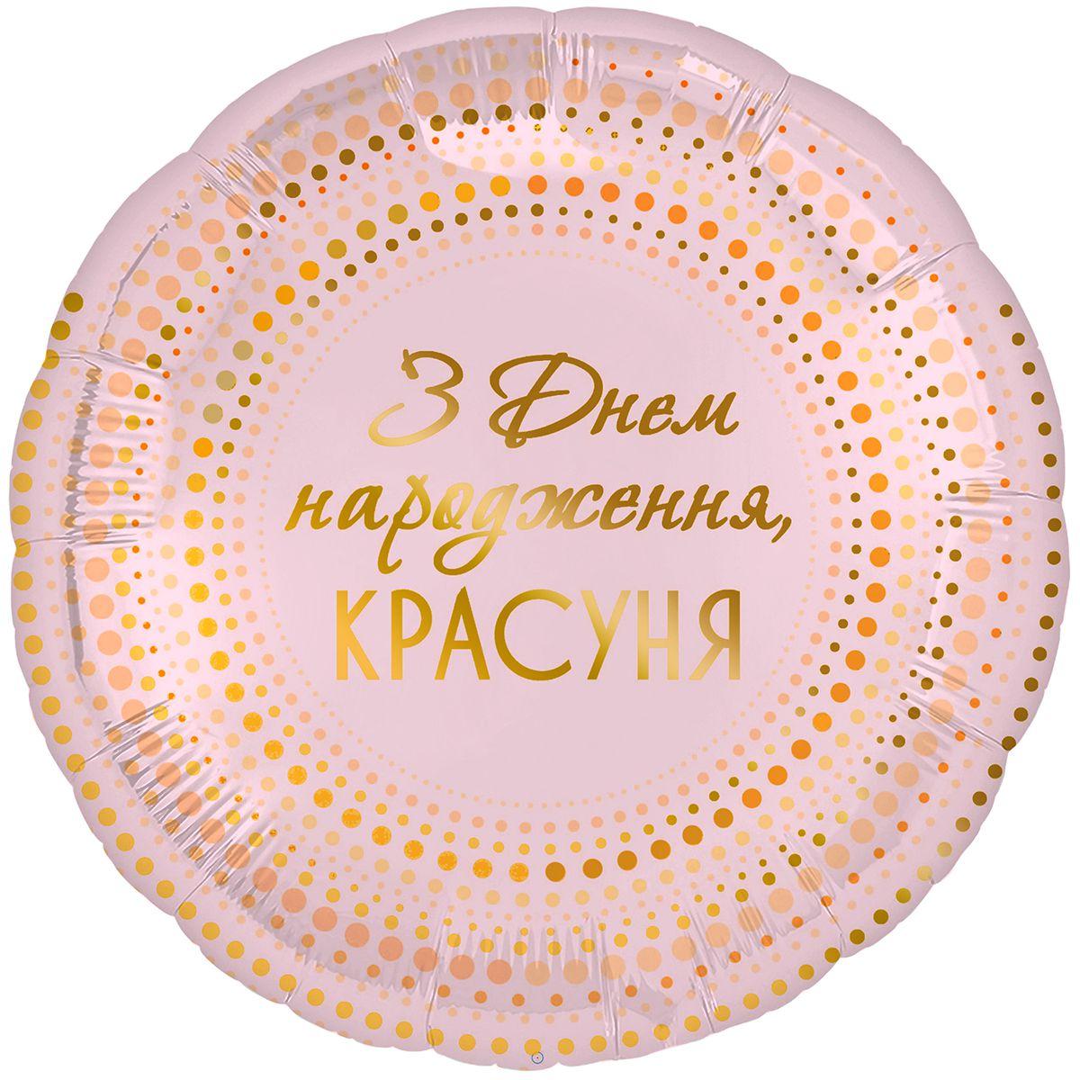 3202-2908 Шар фольгированный с гелием  Круг З Днем народження, красуня 18, размер 45 на 45 см