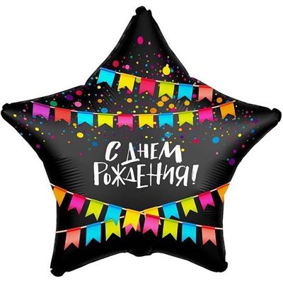 1202-2817 Шар фольгированный с гелием  Звезда ДР Флажки 18, размер 45 на 45 см