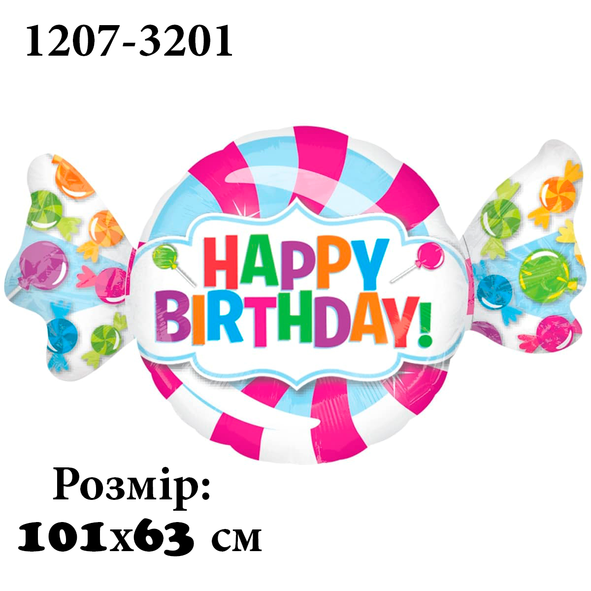 1207-3201 Шар фольгированный с гелием  Конфетка порция Happy Birthday, размер 101 на 60 см