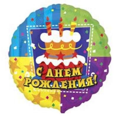 1202-1755 Шар фольгированный с гелием  Круг С ДР Торт 18, размер 45 на 45 см