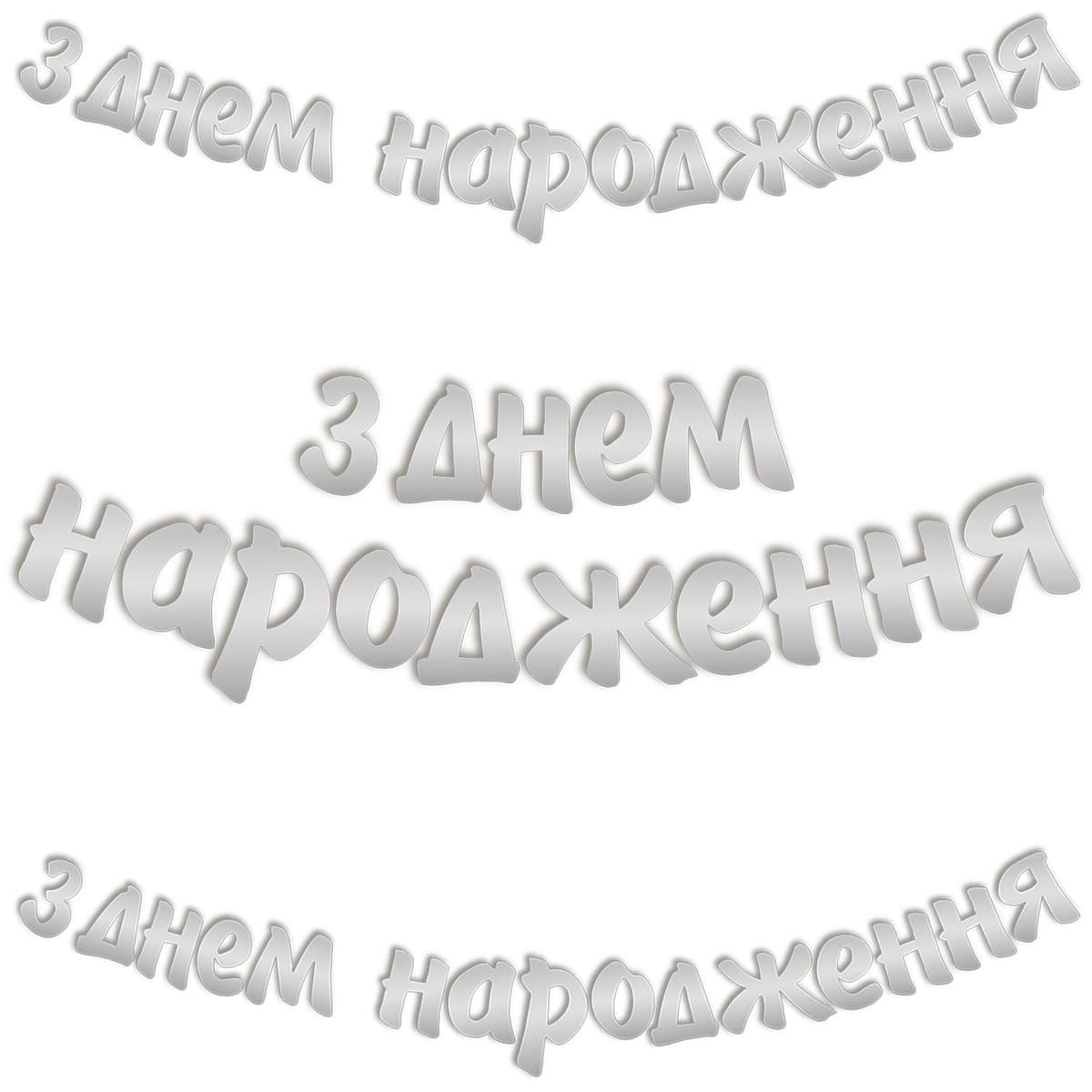 3505-0186 Товар для свята  Гірлянда-літери ДН срібляста 3 м (0шт/уп.), размер 10 см