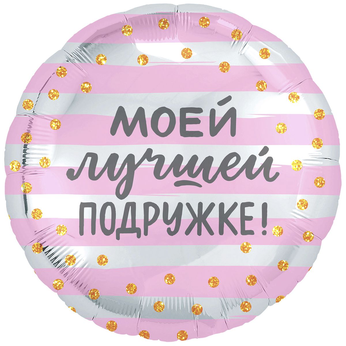 1202-2963 Шар фольгированный с гелием  Круг Моей лучшей подружке 18, размер 46х46 см