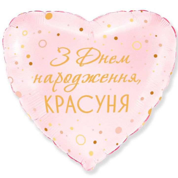 3202-2933 Шар фольгированный с гелием  Серце З ДН красуня 18, размер 45 на 45 см