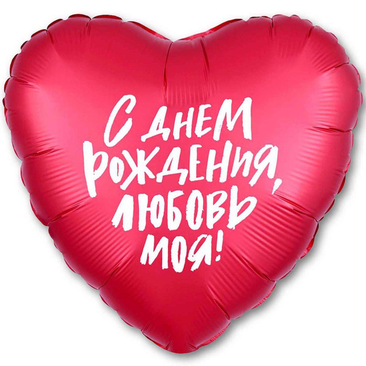 1202-2847 Шар фольгированный  Сердце С ДН Любовь моя 18, размер 45 на 45 см