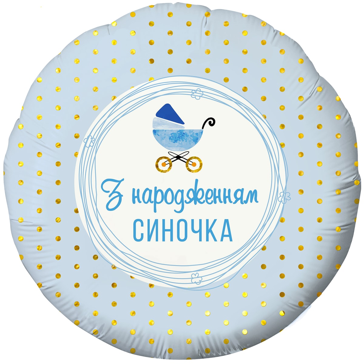 3202-2739 Кулька фольгована з гелієм    Круг "З народженням синочка" 18"
