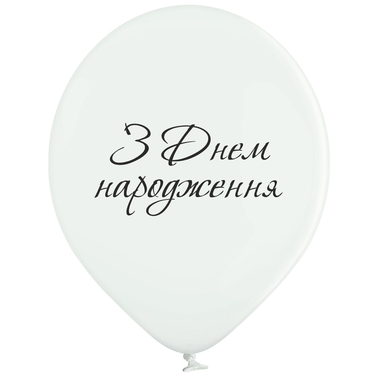 Шарики с гелием  З Днем Народження 30 см", артикул 3102-1294