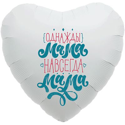1202-2710 Шар фольгированный с гелием  Сердце "Однажды мама - мама навсегда" 18, размер 46х46 см