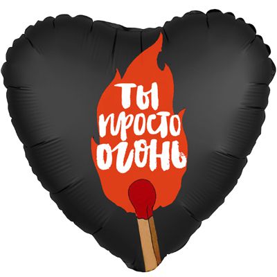 1202-2855 Шар фольгированный с гелием  Сердце Ты просто огонь 18, размер 46х46 см