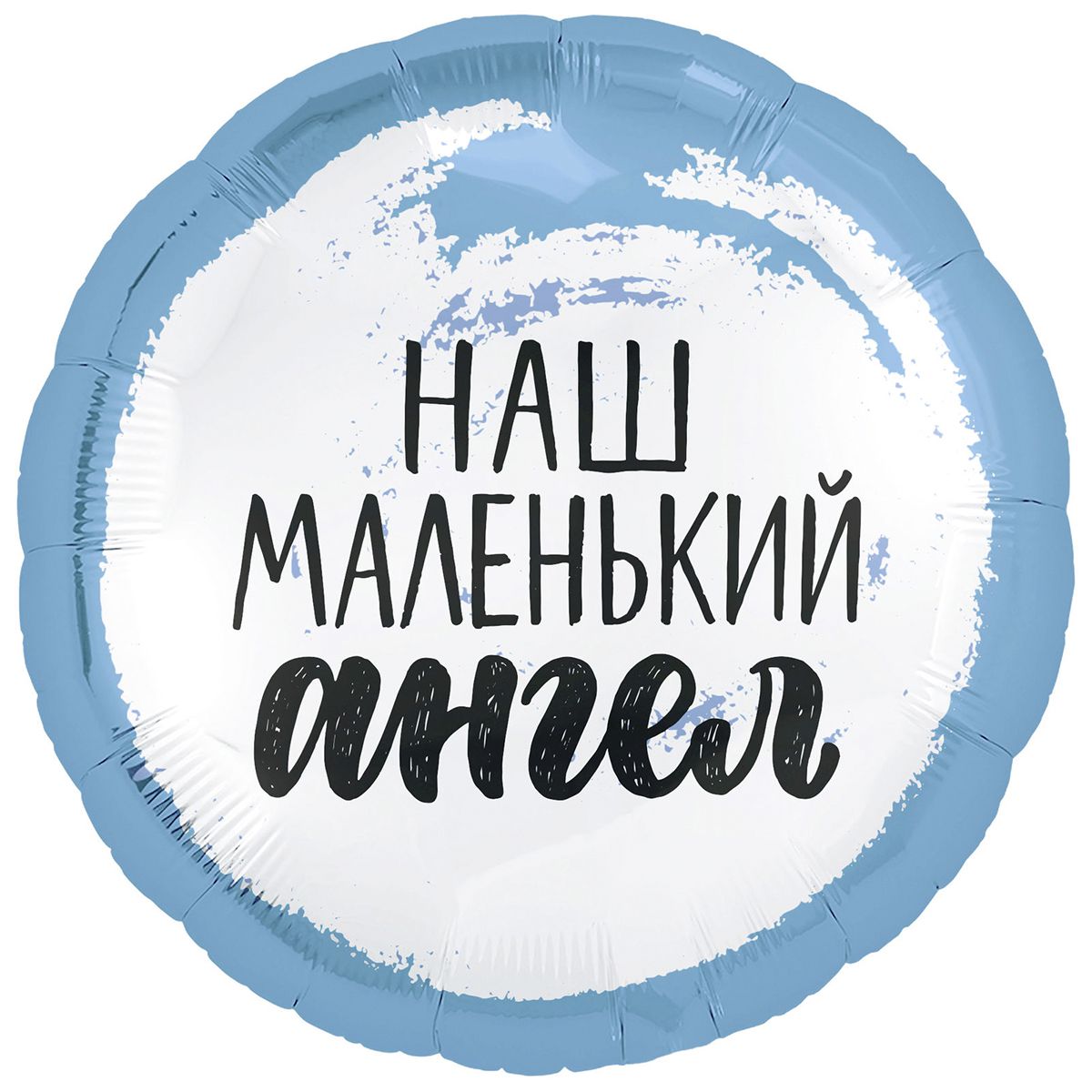 1202-2957 Шар фольгированный с гелием  Круг "Наш маленький ангел" мальчик 18""
