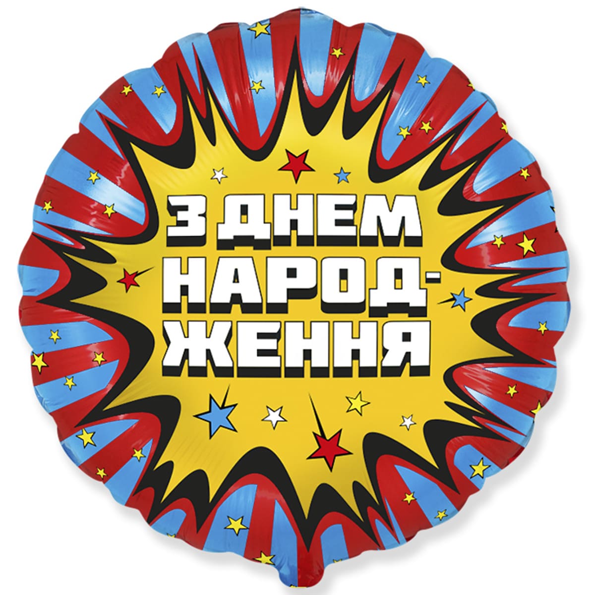 3202-2965 Шар фольгированный с гелием  З Днем Народження Комикс 18, размер 45 на 45 см