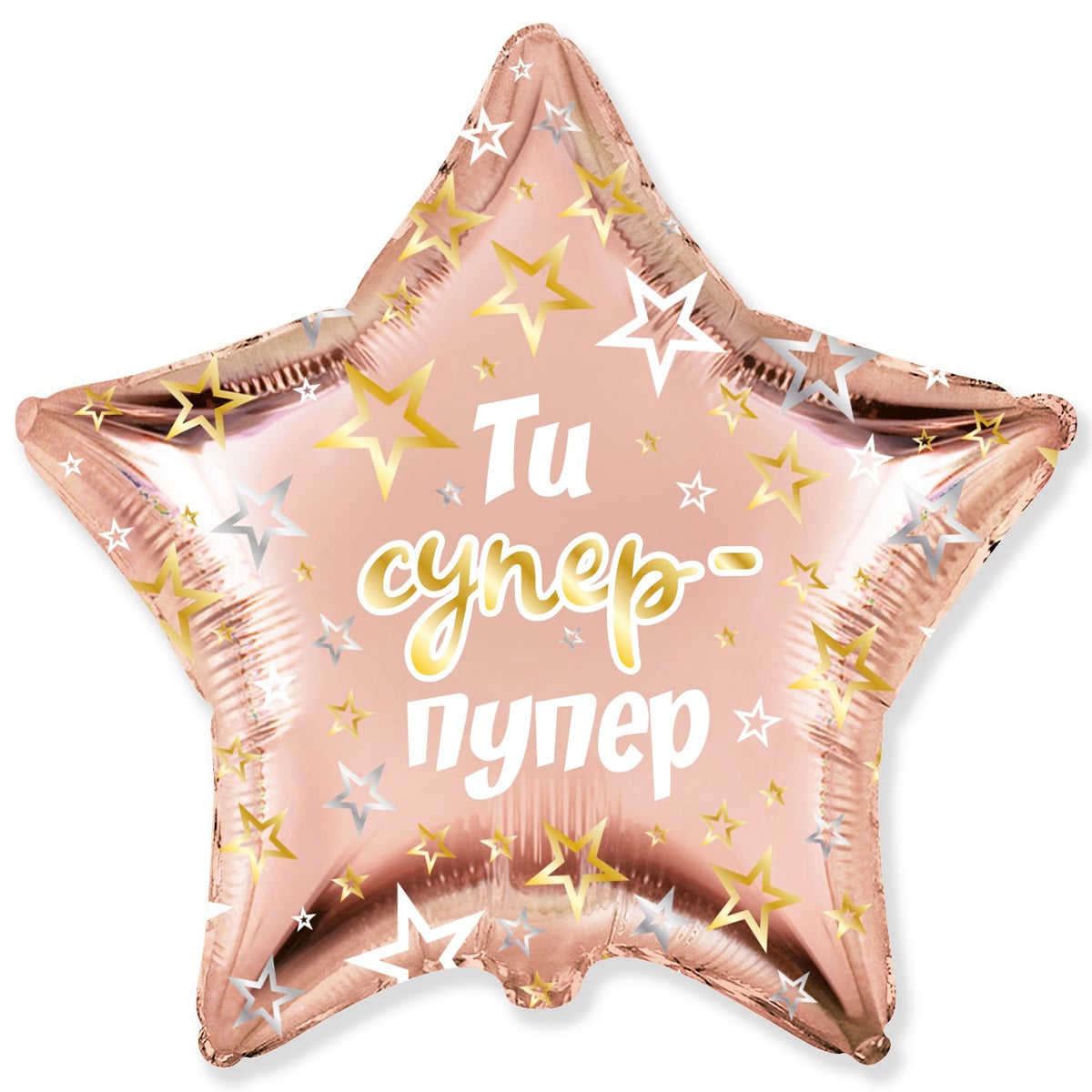 3202-3033 Кулька фольгована з гелієм  Зірка Ти супер-пупер 18, розмір 45х45 см