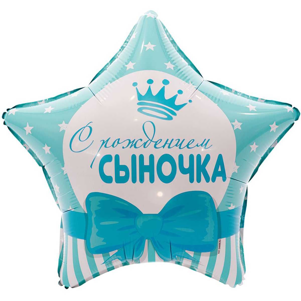 1202-2493 Шар фольгированныйс гелием  Звезда  С Рождением сыночка 18""