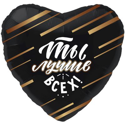 1202-2854 Шар фольгированный с гелием  Сердце Ты лучше всех 18, размер 46х46 см
