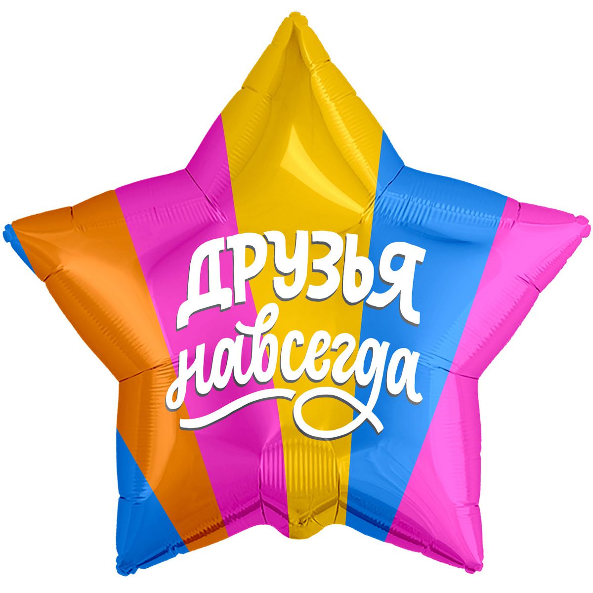 3202-0362  Шар фольгированный с гелием  Звезда Друзья навсегда 18, размер 46х46 см