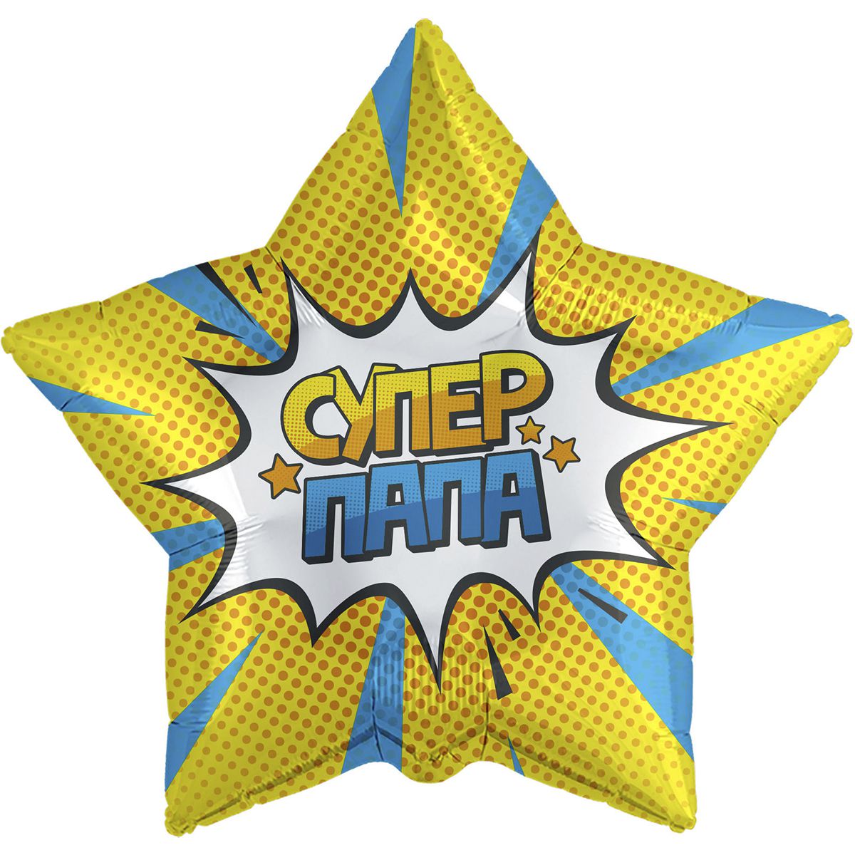 3202-0847 Шар фольгированный с гелием  Звезда Супер папа 18, размер 46х46 см