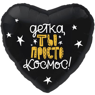 1202-2704 Шар фольгированный с гелием  Сердце Детка, ты просто космос 18, размер 46х46 см