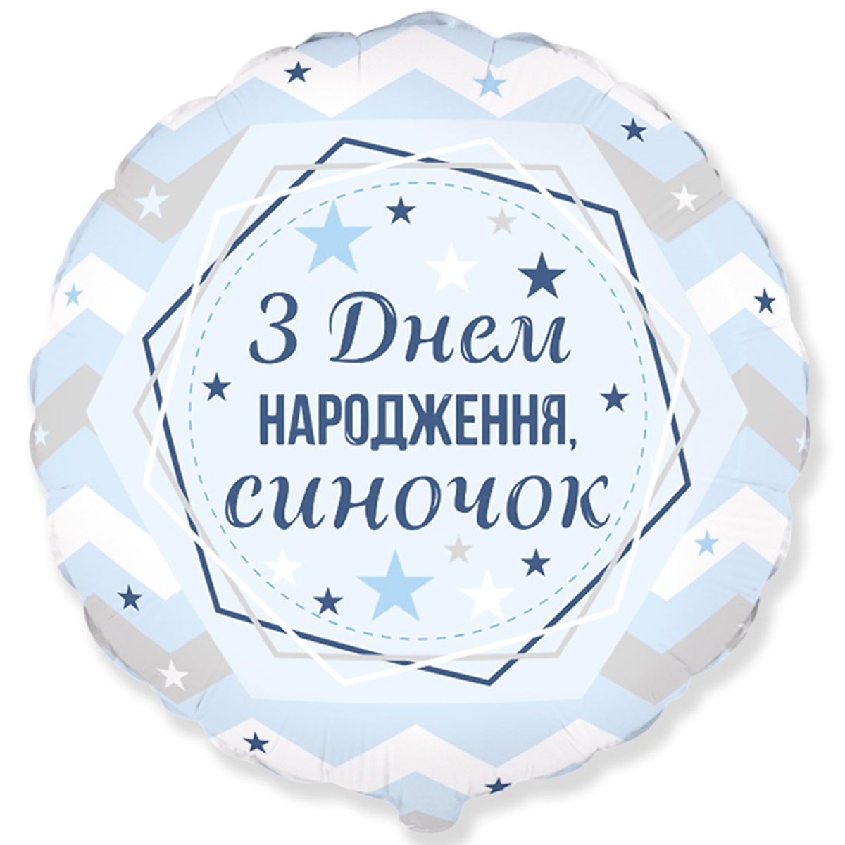3202-2974 Шар фольгированный с гелием  Круг З Днем народження, синочок, размер 45 на 45 см
