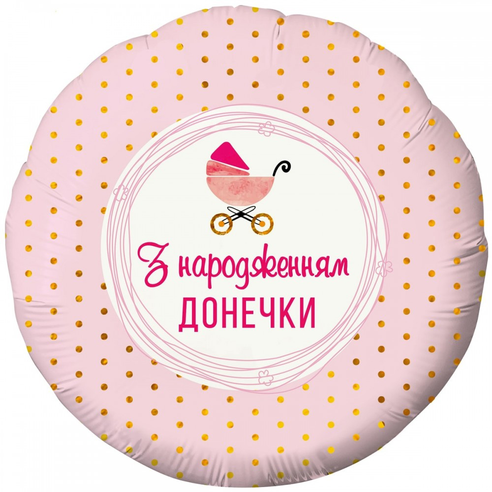 3202-2738 Шар фольгированный с гелием  Круг "З народженням донечки" 18"