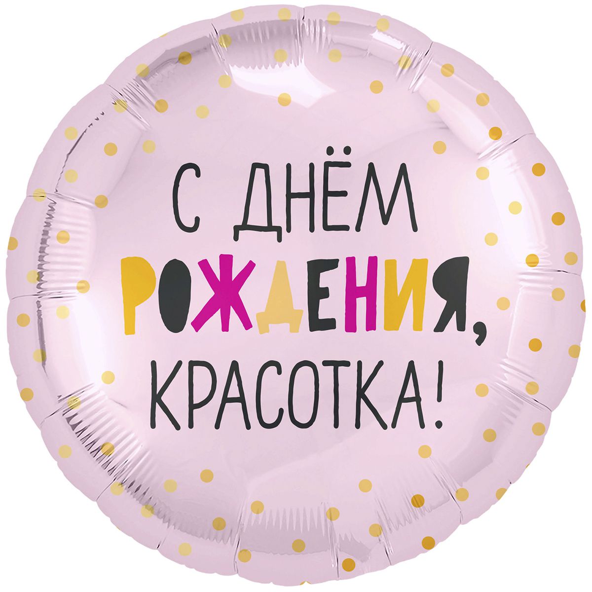 1202-2964  Шар фольгированный с гелием  Круг С ДН Красотка 18, размер 46 на 46 см