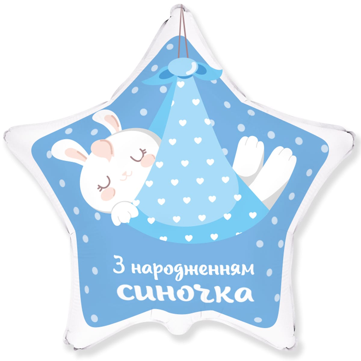 3202-3339 Шар фольгированный с гелием  Звезда С рождением сыночка 18"