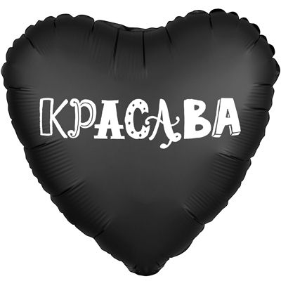 1202-2767 Шар фольгированный с гелием  Сердце Красава 18, размер 46х46 см