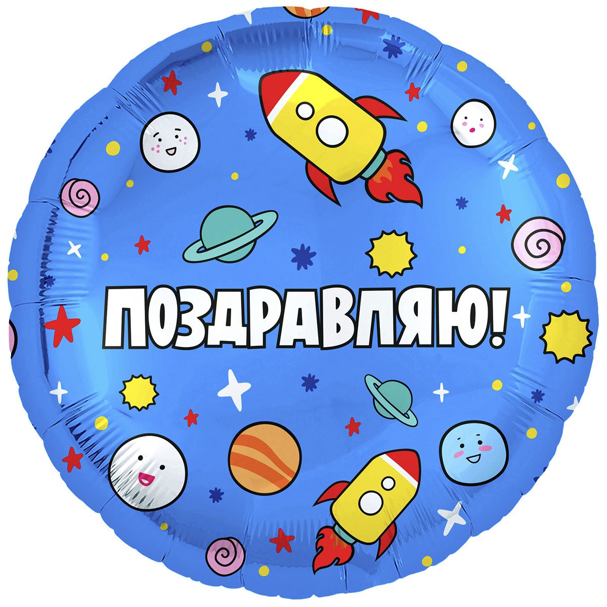 1202-2961 Шар фольгированный с гелием  Круг "Поздравляю" ракеты в космосе 18, размер 46х46 см