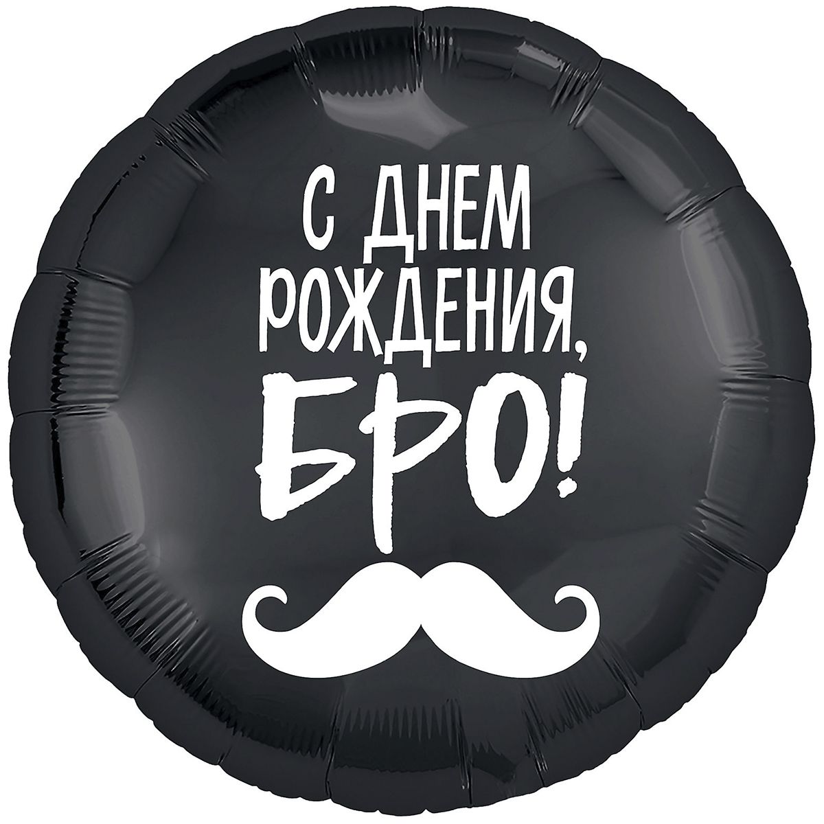 3202-0840 Шар фольгированный с гелием  Круг С ДН БРО 18, размер 46 на 45 см