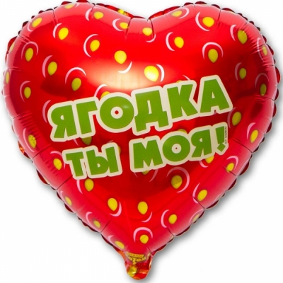 1202-2566 Шар фольгированный с гелием  Сердце Ягодка ты моя 18, размер 46х46 см