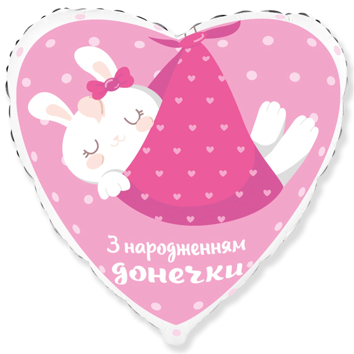 3202-3338  Шар фольгированный с гелием  Сердце С Рождением доченьки 18"